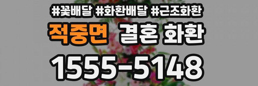 적중면 결혼 화환