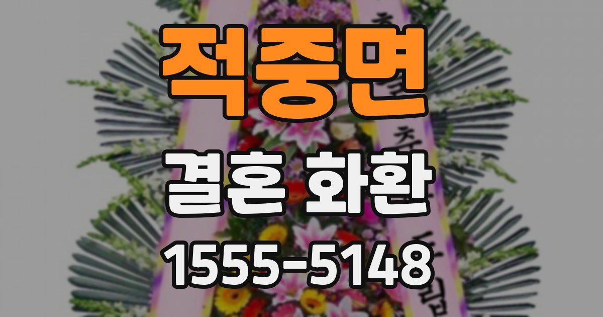 적중면 결혼 화환