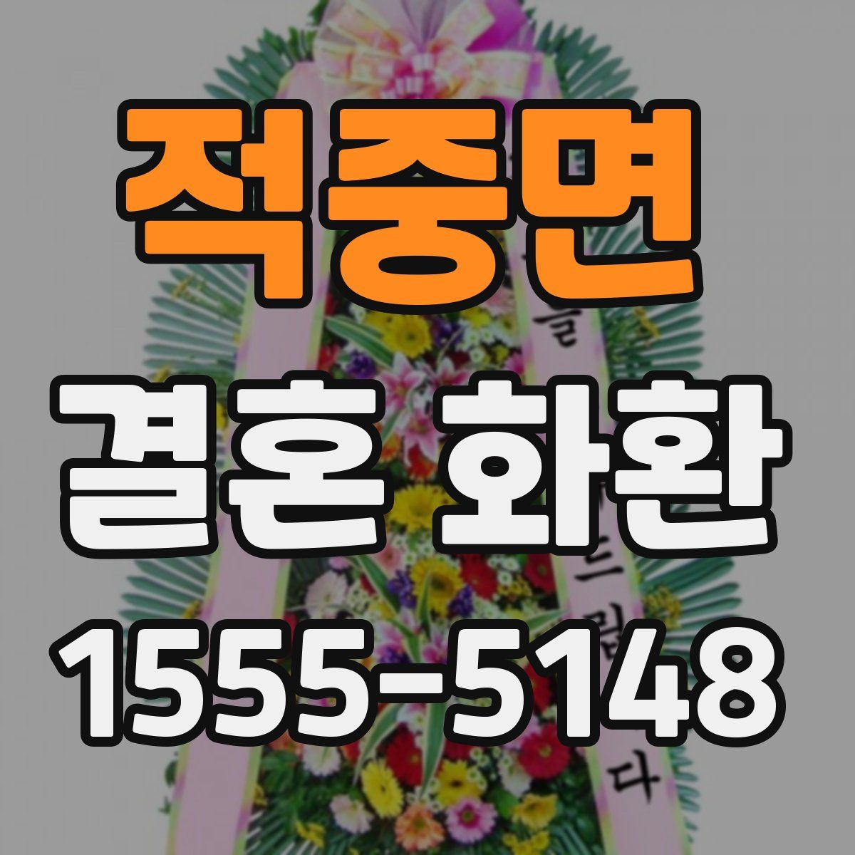 적중면 결혼 화환