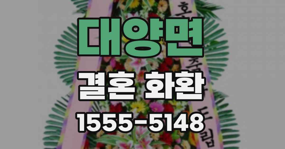 대양면 결혼 화환