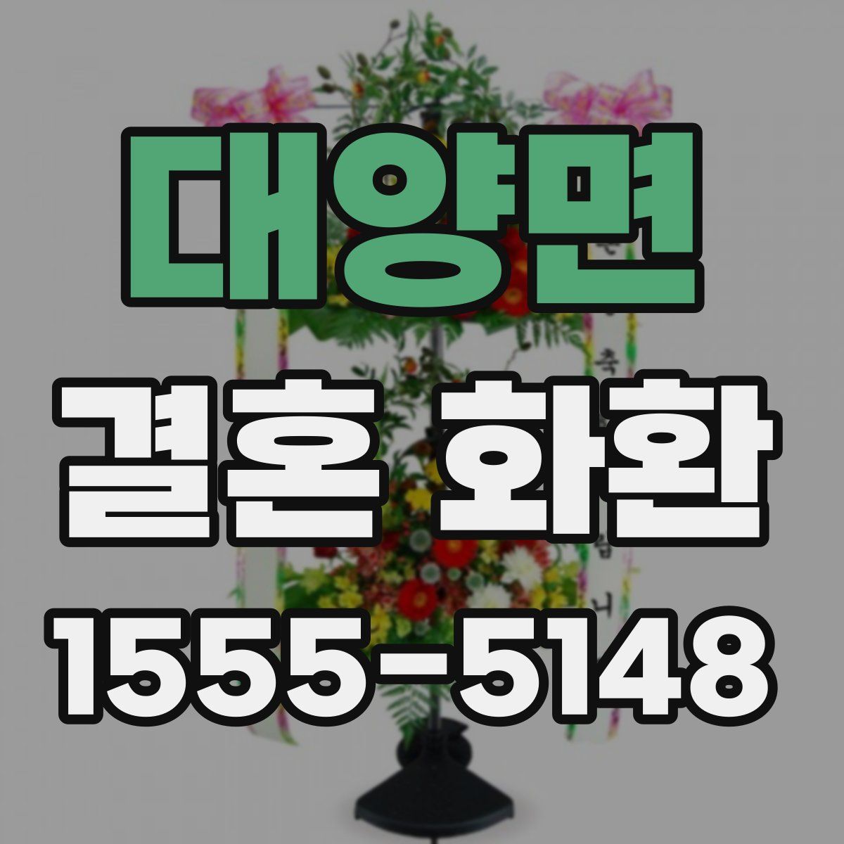 대양면 결혼 화환