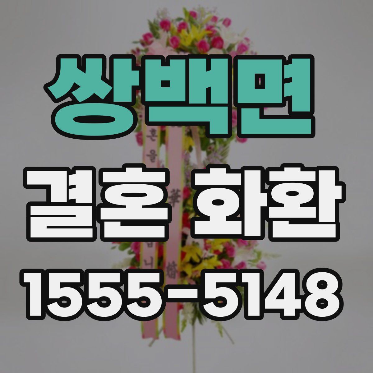 쌍백면 결혼 화환