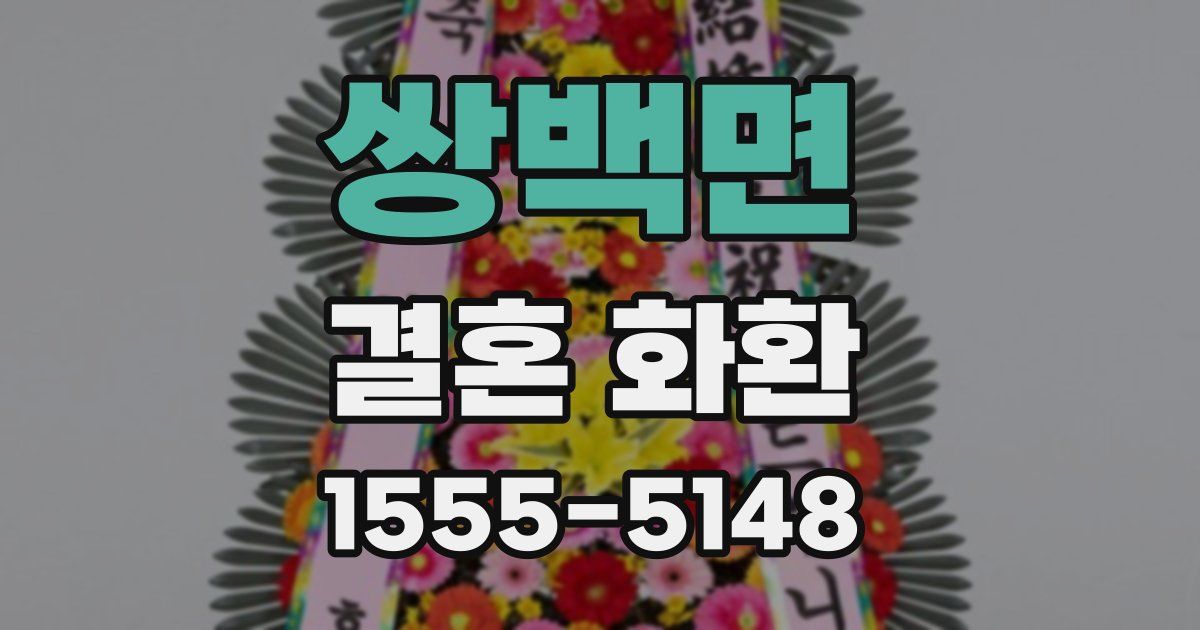 쌍백면 결혼 화환