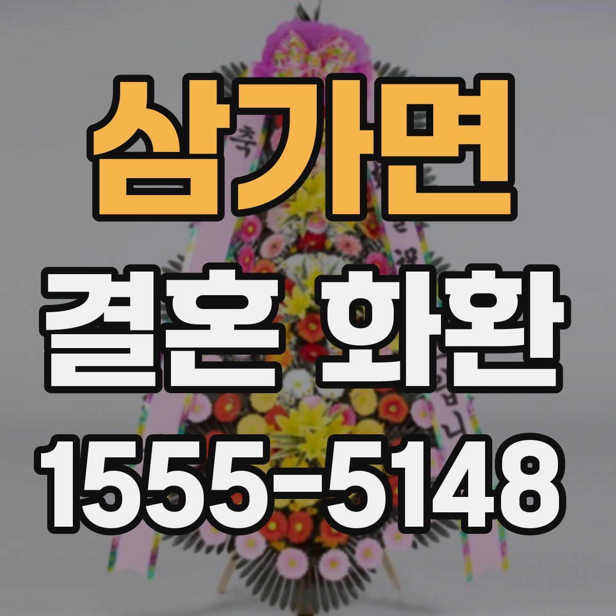 삼가면 결혼 화환