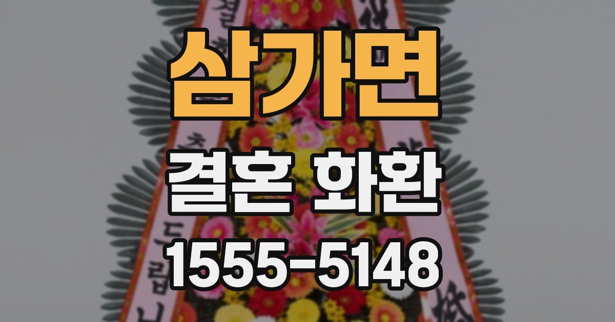 삼가면 결혼 화환