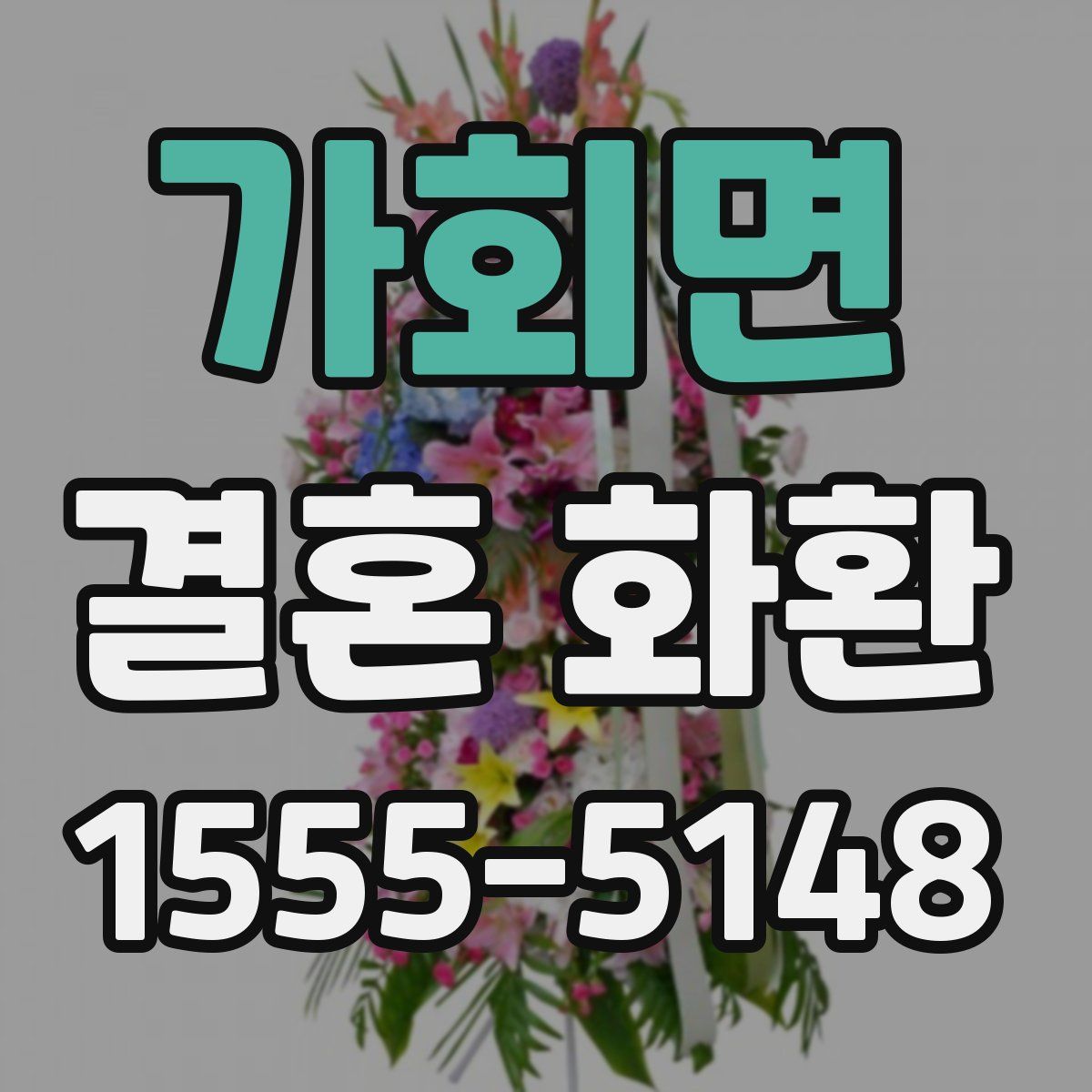 가회면 결혼 화환