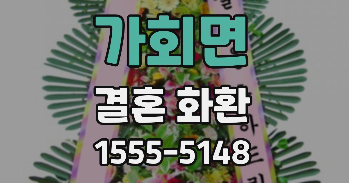 가회면 결혼 화환