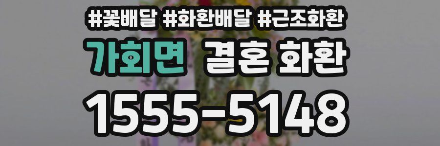 가회면 결혼 화환
