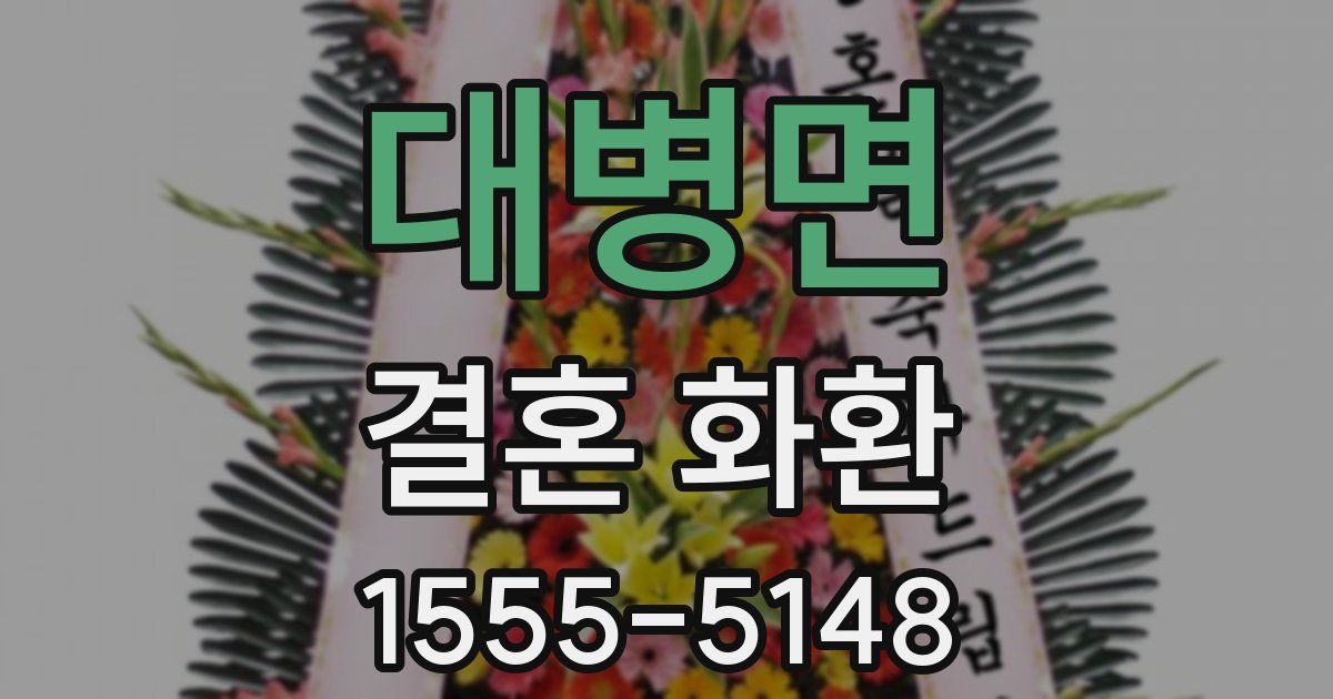 대병면 결혼 화환