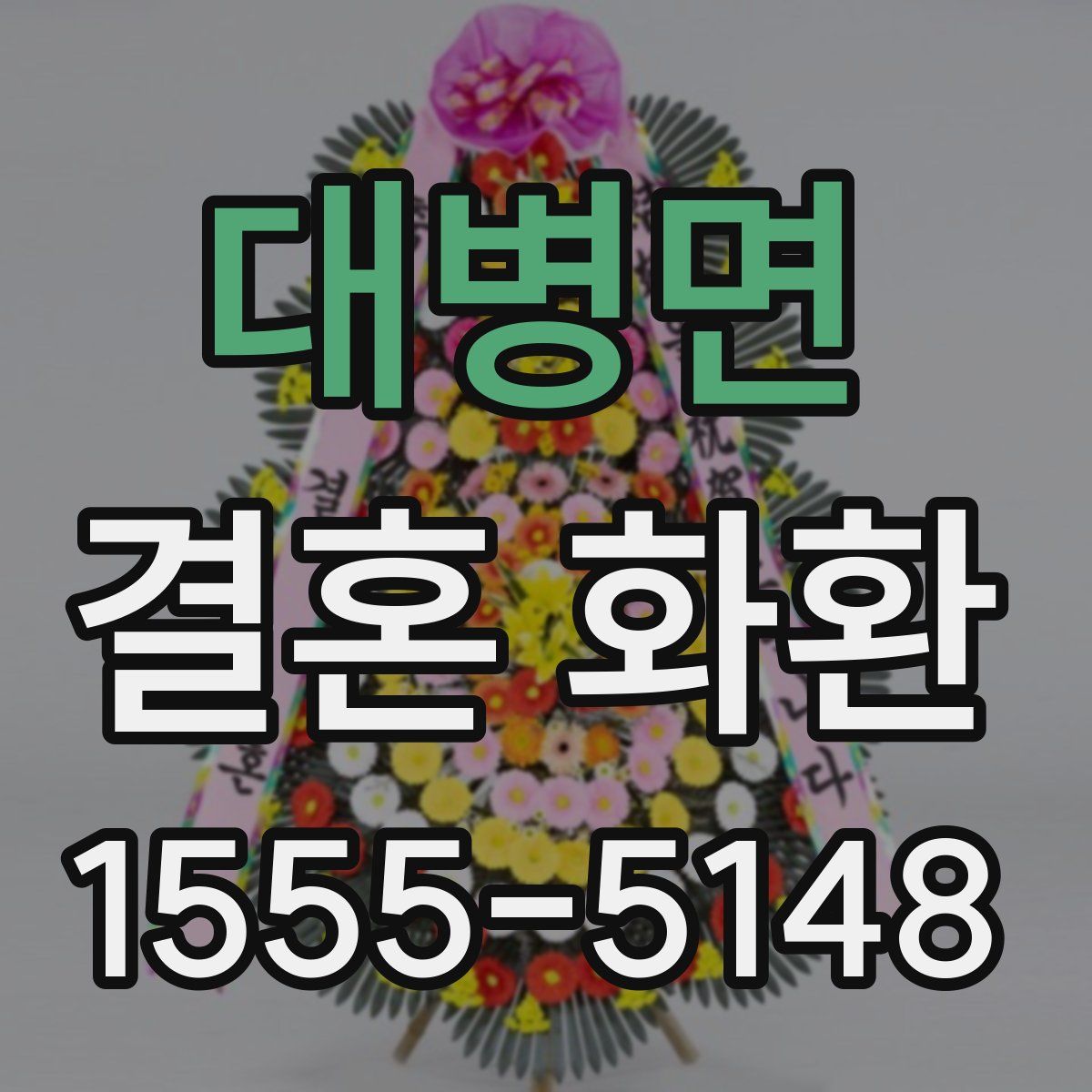 대병면 결혼 화환