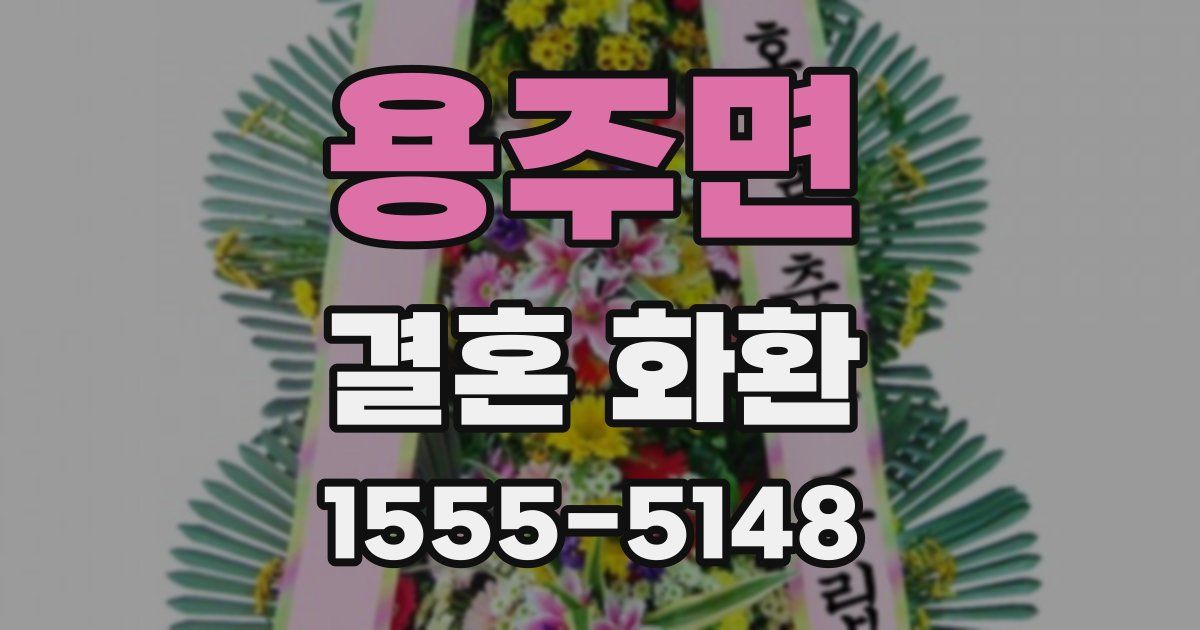 용주면 결혼 화환