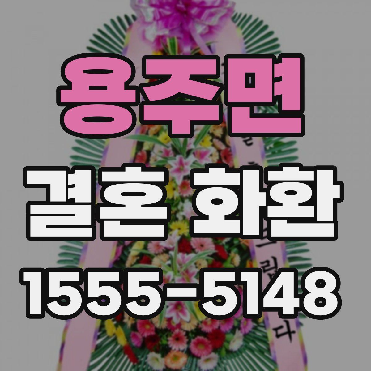 용주면 결혼 화환