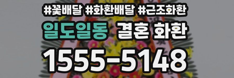 일도일동 결혼 화환