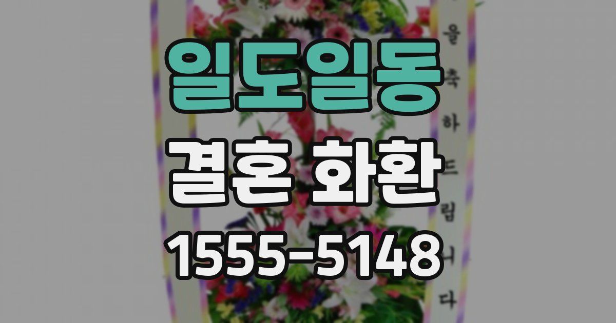 일도일동 결혼 화환