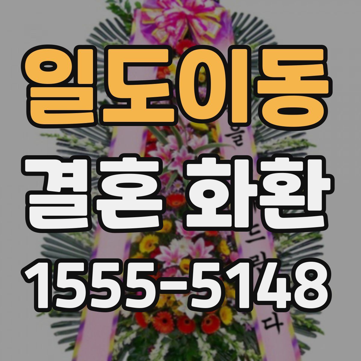 일도이동 결혼 화환