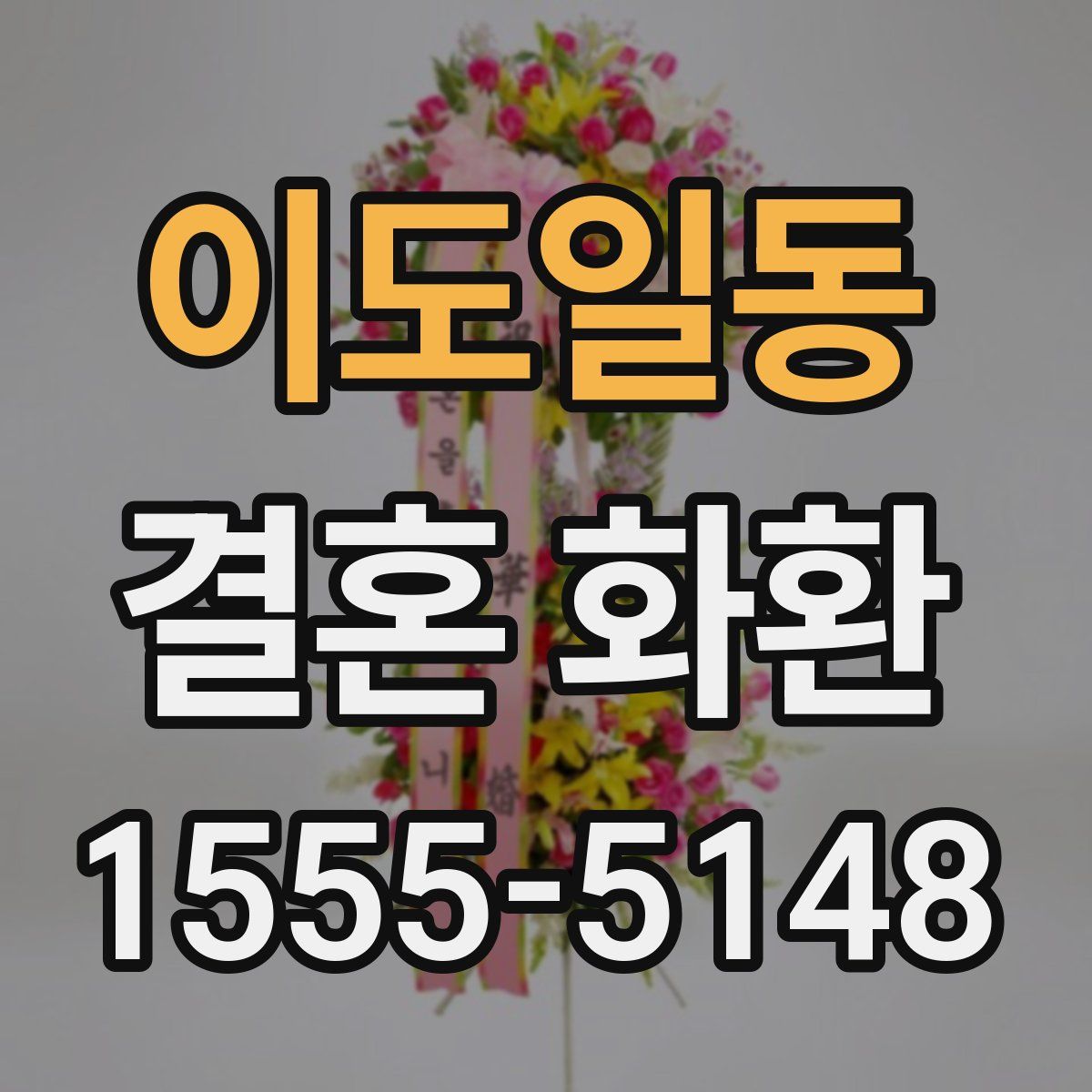 이도일동 결혼 화환