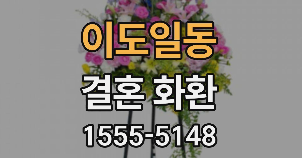 이도일동 결혼 화환