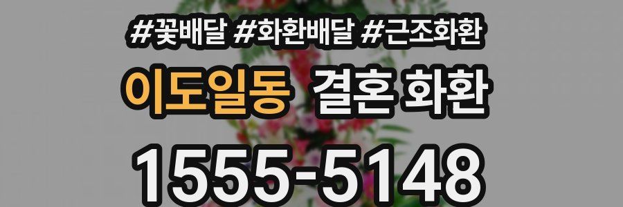 이도일동 결혼 화환