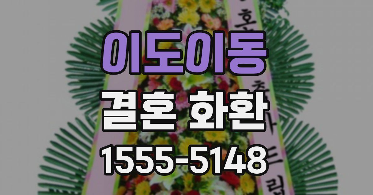 이도이동 결혼 화환