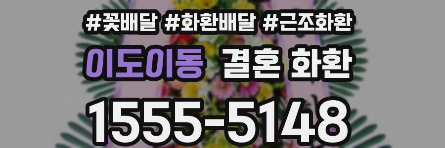 이도이동 결혼 화환