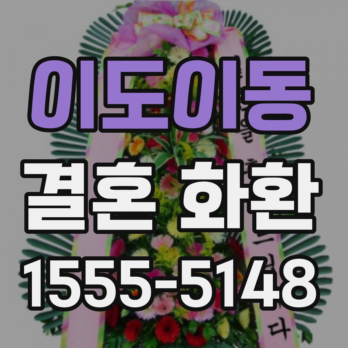 이도이동 결혼 화환