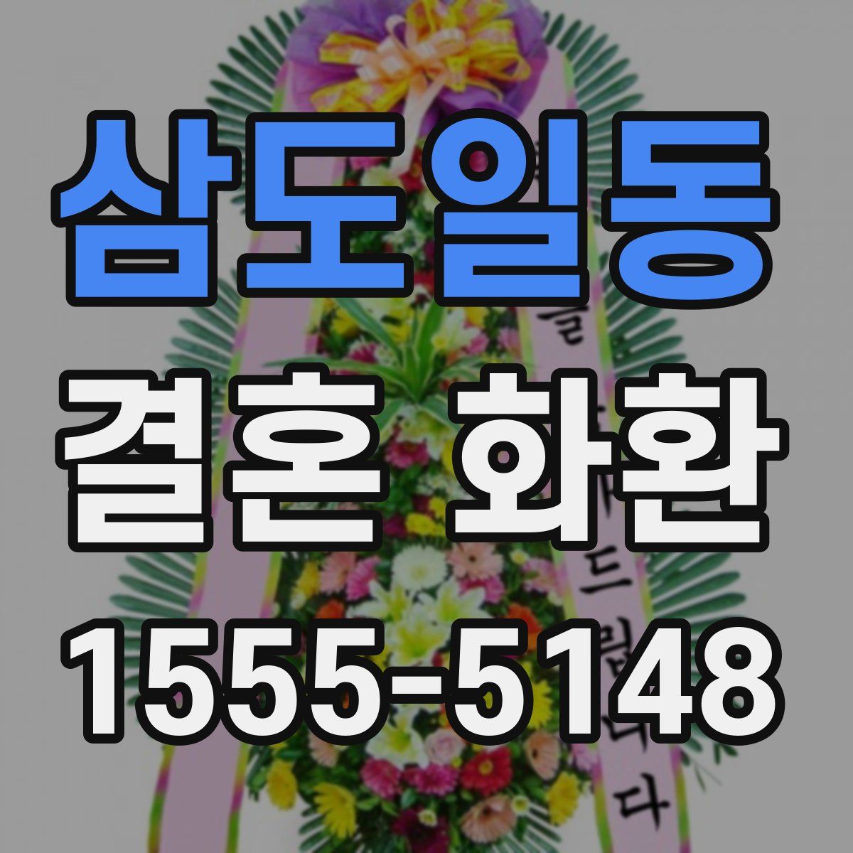 삼도일동 결혼 화환