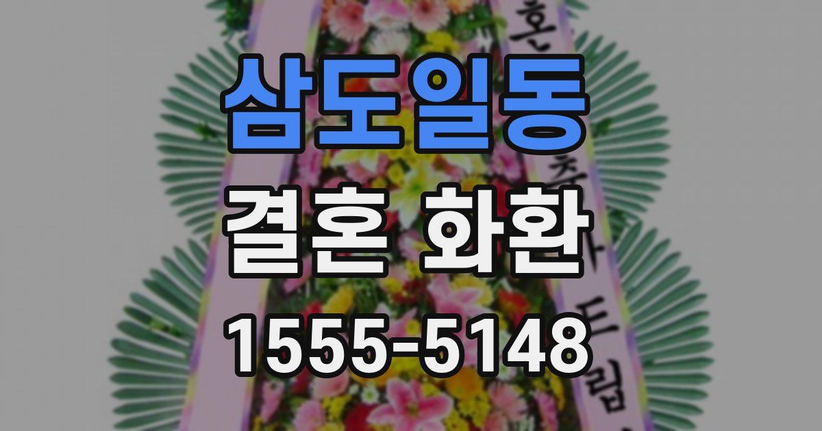 삼도일동 결혼 화환