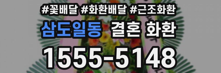 삼도일동 결혼 화환