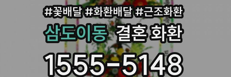 삼도이동 결혼 화환