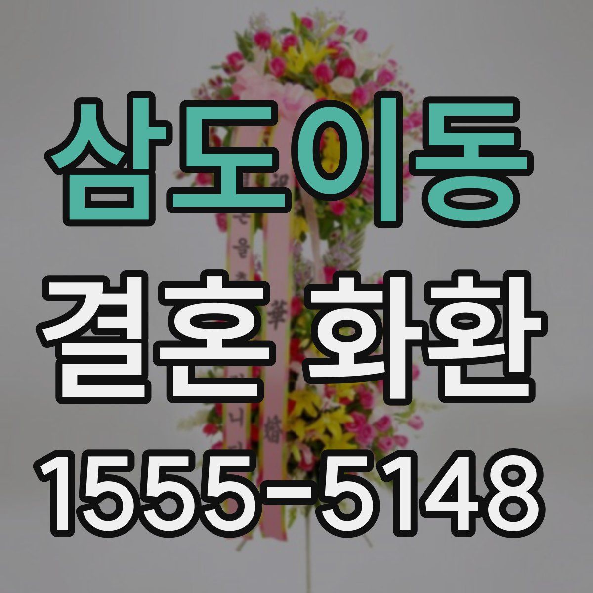 삼도이동 결혼 화환