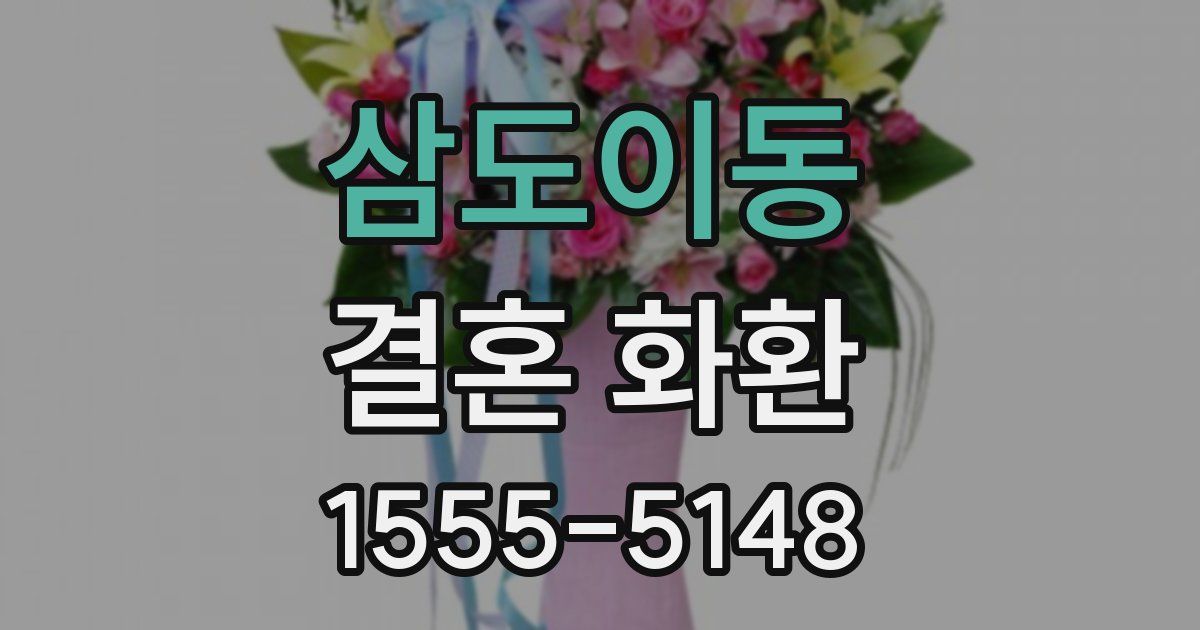 삼도이동 결혼 화환