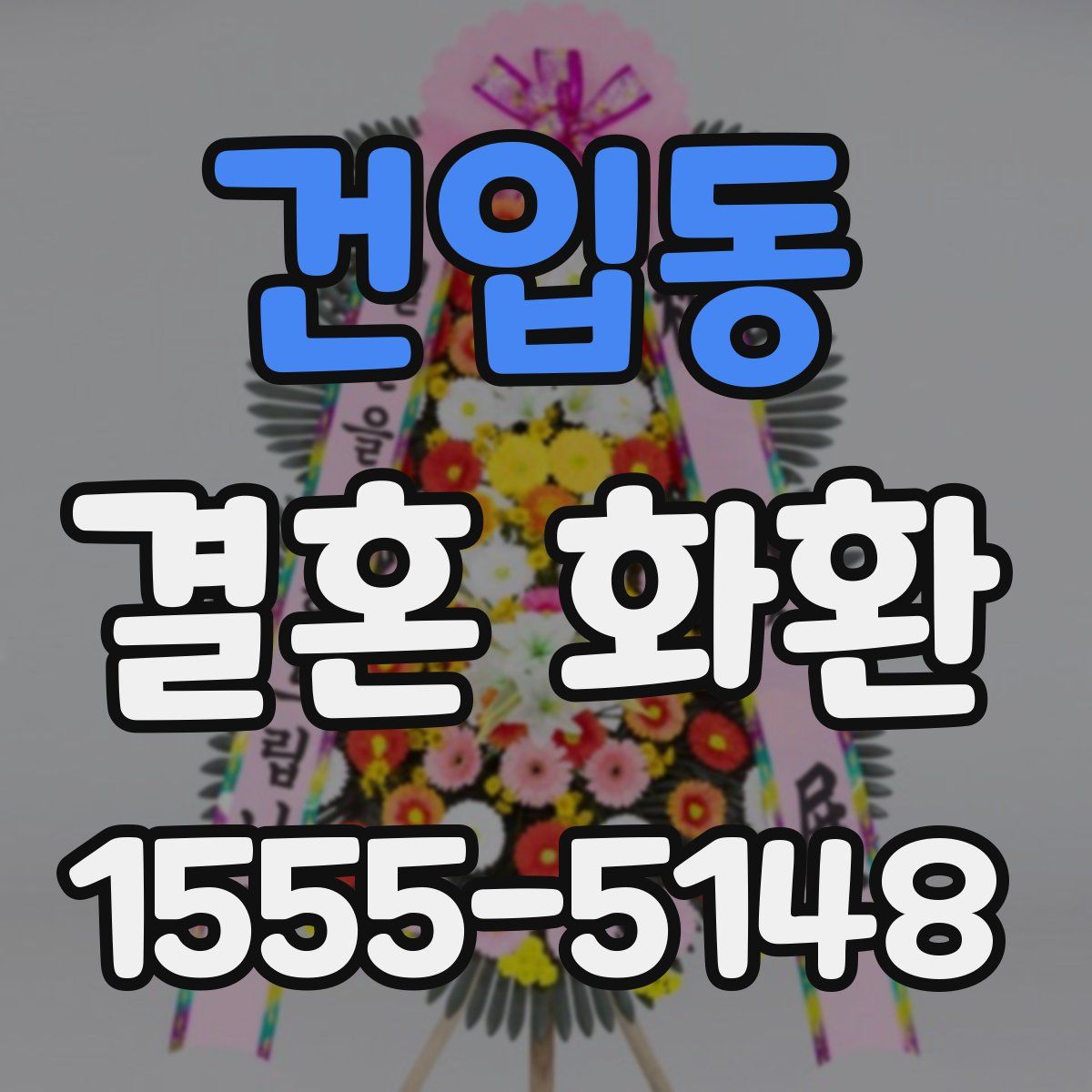 건입동 결혼 화환