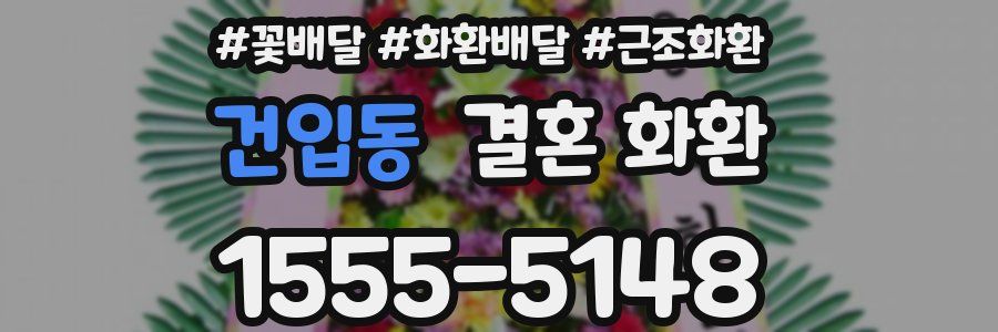 건입동 결혼 화환