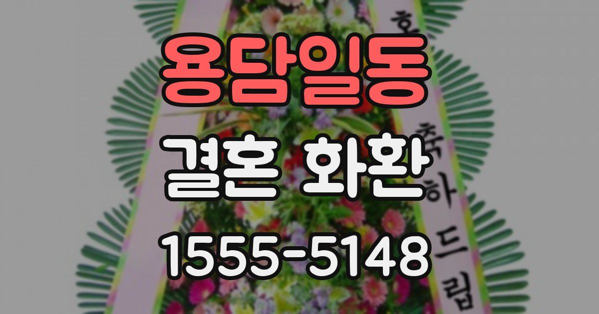 용담일동 결혼 화환