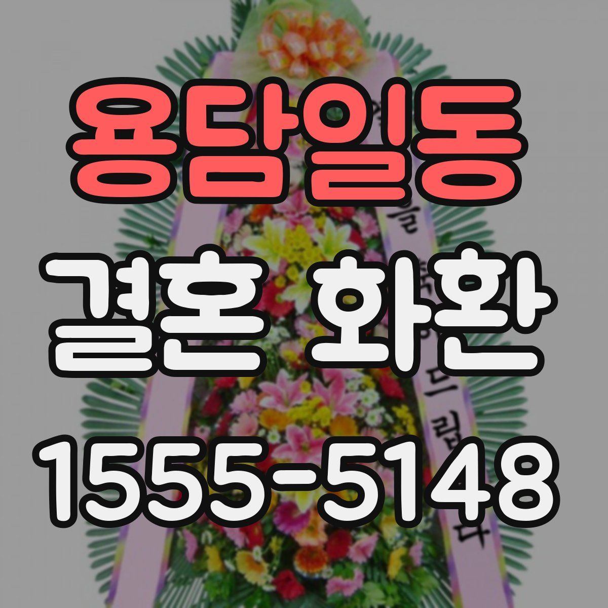 용담일동 결혼 화환
