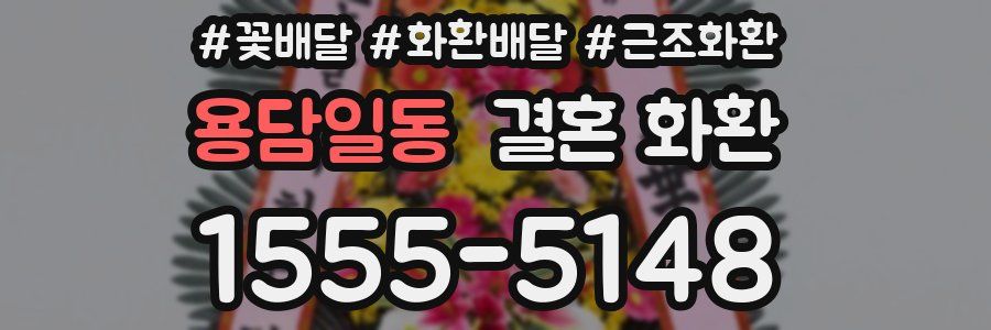 용담일동 결혼 화환