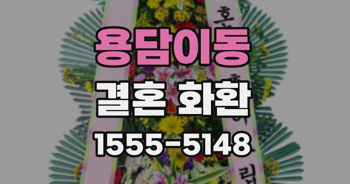 용담이동 결혼 화환