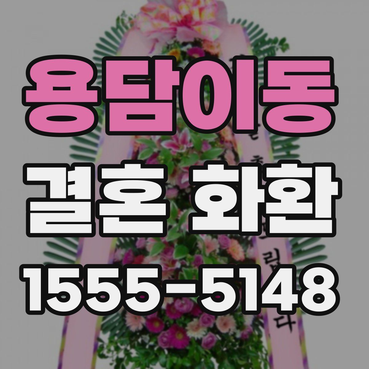 용담이동 결혼 화환