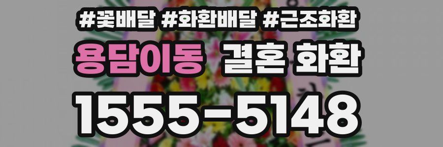 용담이동 결혼 화환
