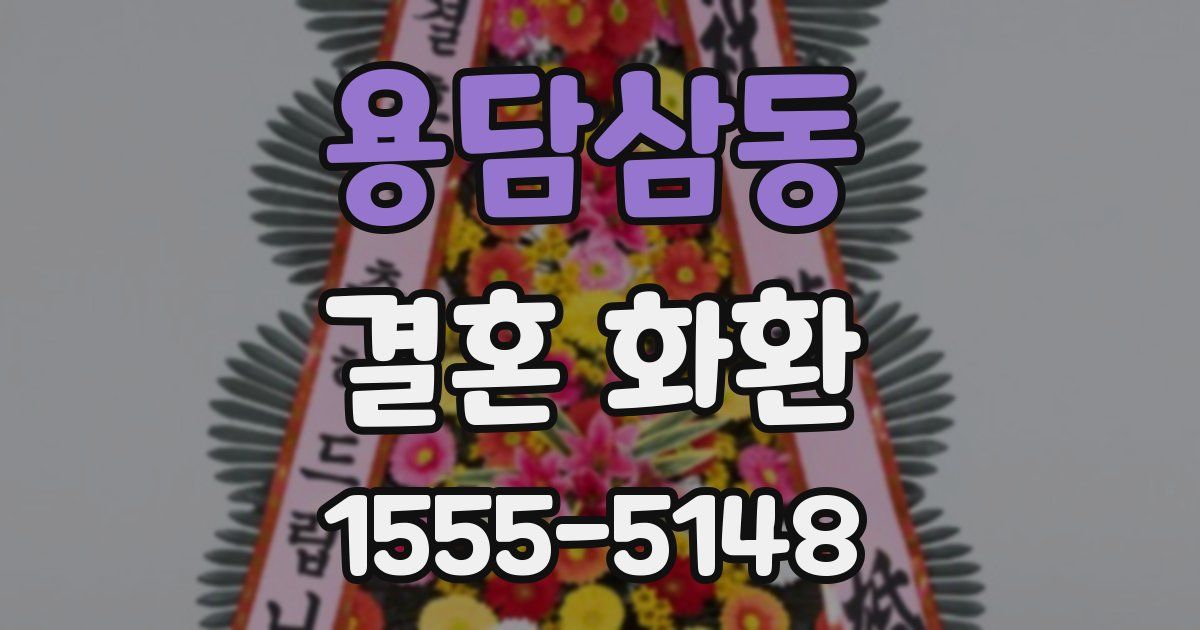 용담삼동 결혼 화환