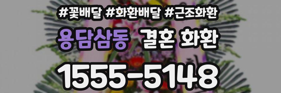 용담삼동 결혼 화환