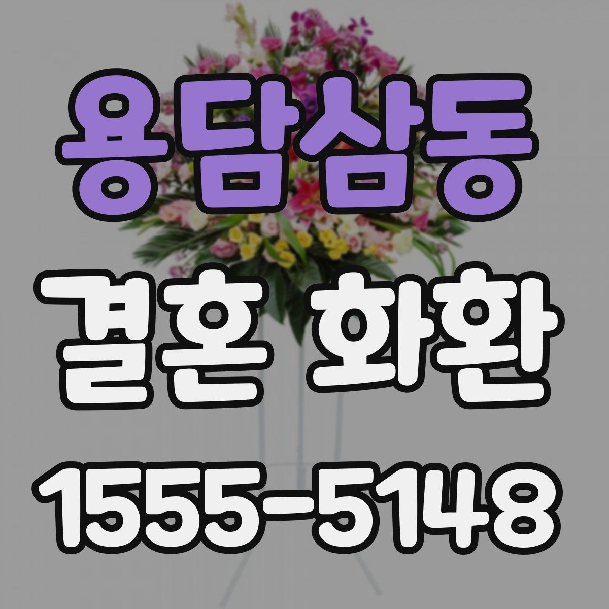 용담삼동 결혼 화환