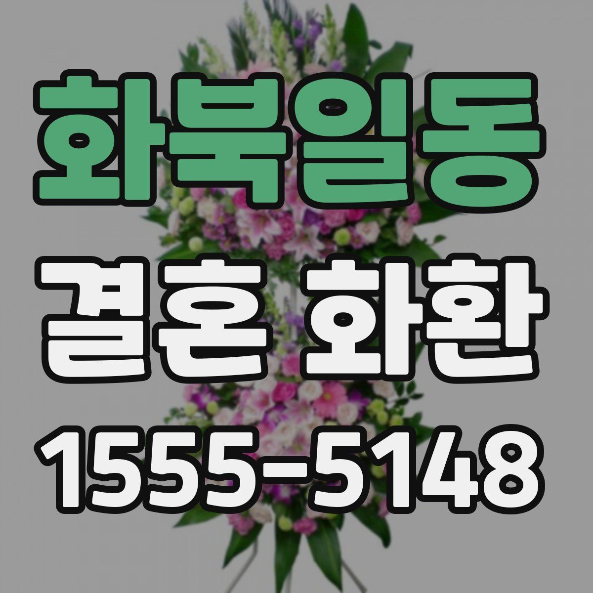 화북일동 결혼 화환