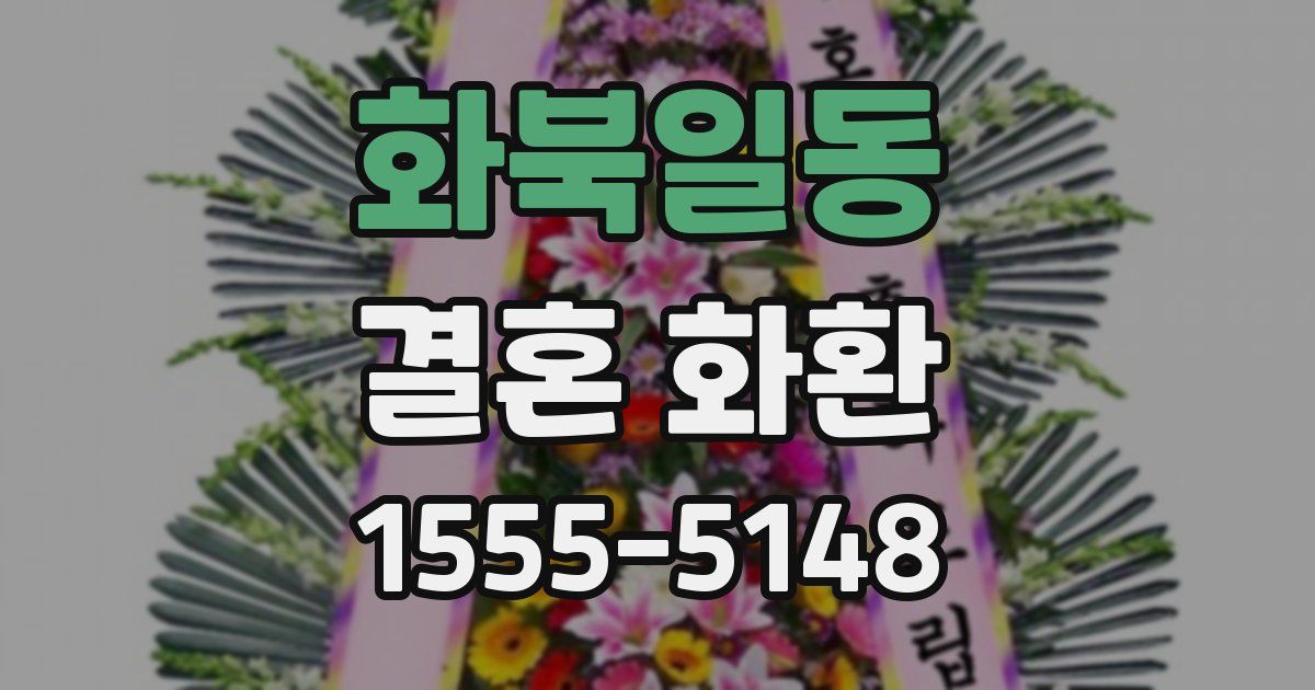 화북일동 결혼 화환