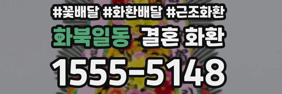 화북일동 결혼 화환