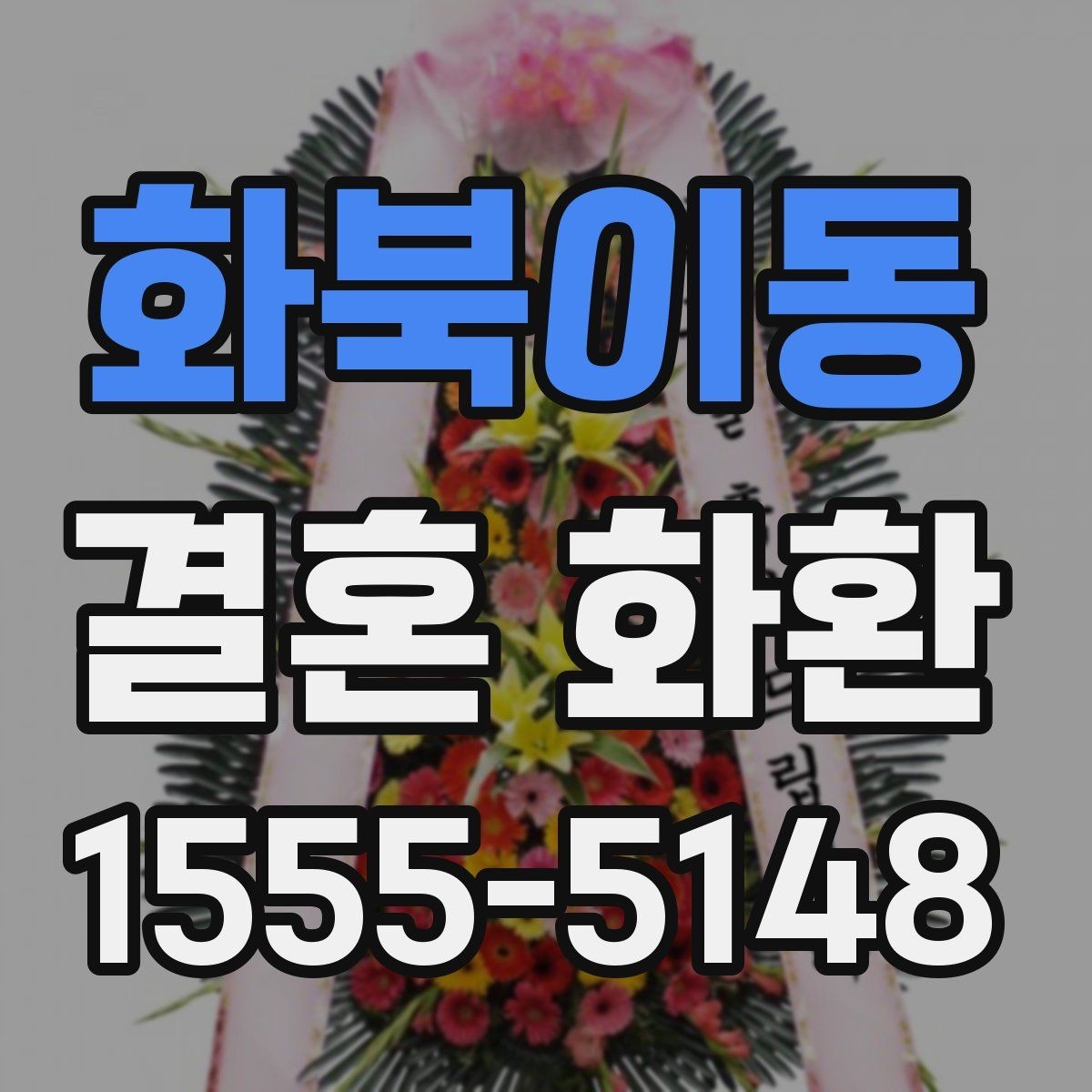 화북이동 결혼 화환 주문 방식 비교와 장단점