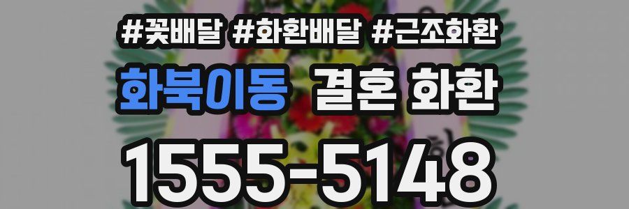 화북이동 결혼 화환