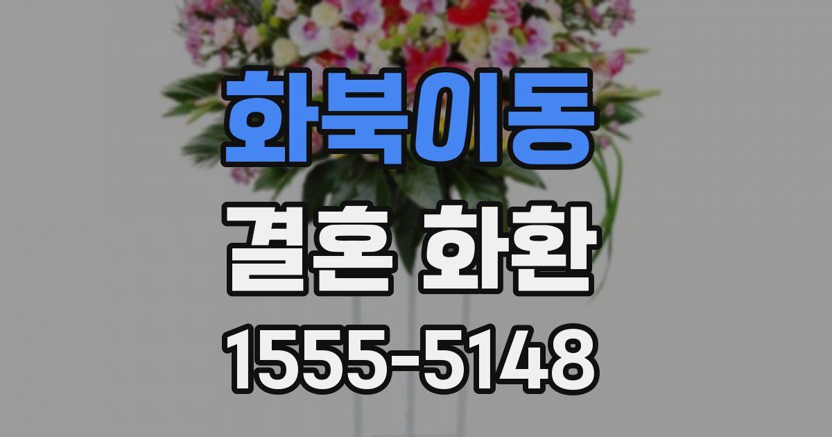 화북이동 결혼 화환