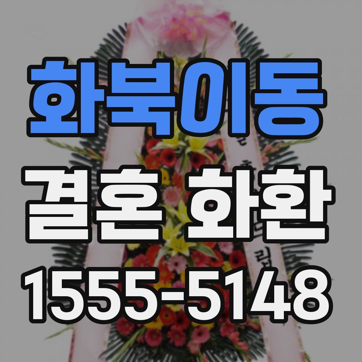 화북이동 결혼 화환