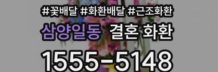 삼양일동 결혼 화환